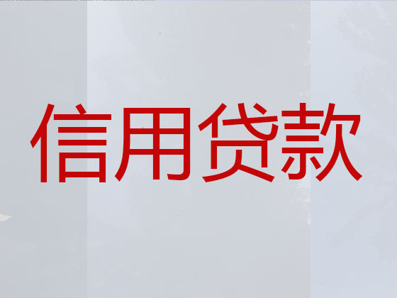 张家口正规贷款公司-信用贷款